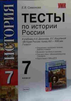 Книга Симонова Е.В. История 7 класс Тесты, 11-20139, Баград.рф